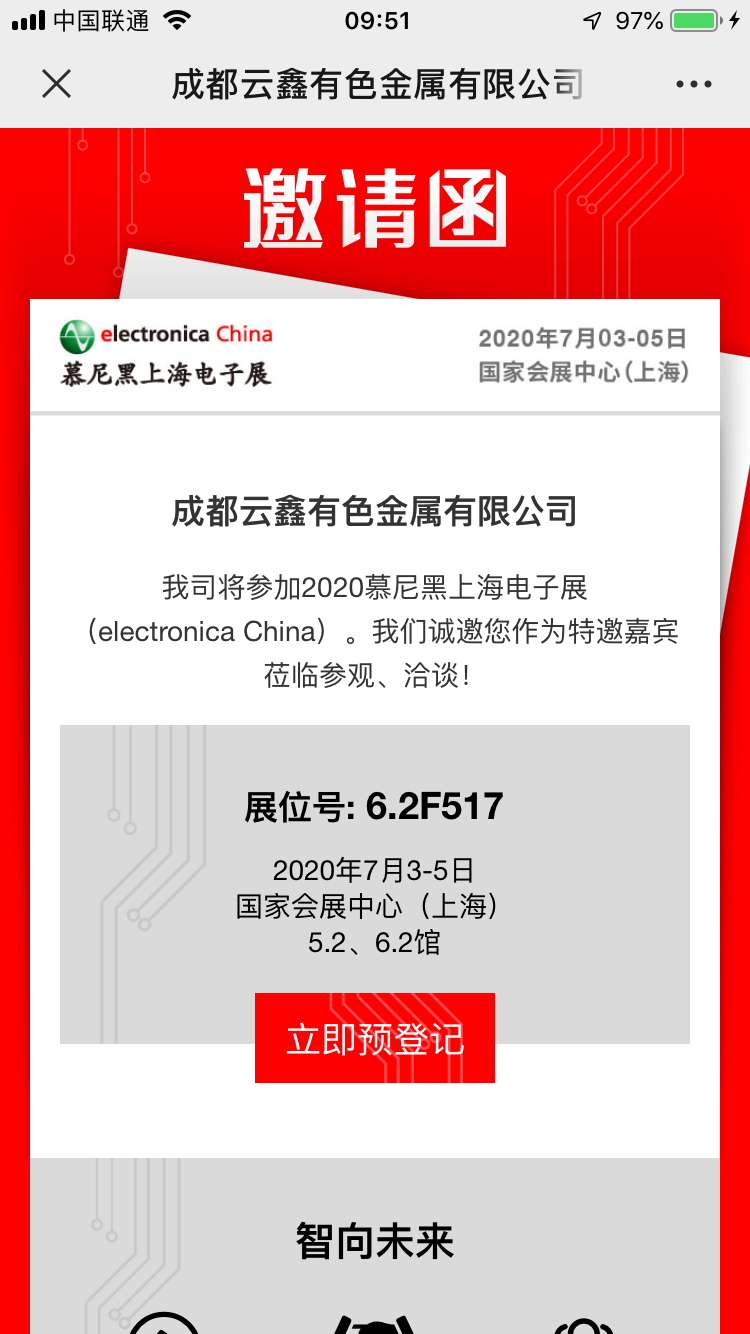 云鑫2020慕尼黑上海電子展Chengdu Yunxin Nonferrous Metals and Electronic Materials Co., Ltd. participates in 2020 Munich Shanghai Electronic Exhibition